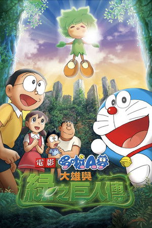 映画ドラえもん のび太と緑の巨人伝 poszter