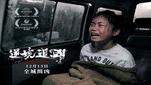 逆境追凶 háttérkép