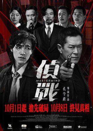 偵戰 poszter