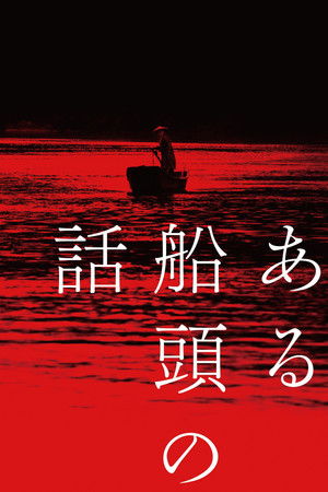 ある船頭の話 poszter