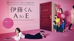 伊藤くん A to E kép