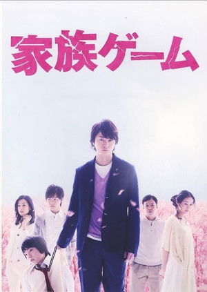 家族ゲーム poszter