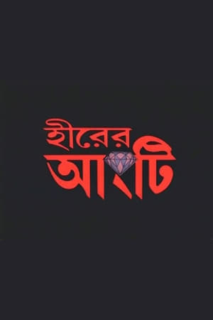 হীরের আংটি poszter