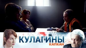 Кулагины 1. évad Ep.39 39. epizód