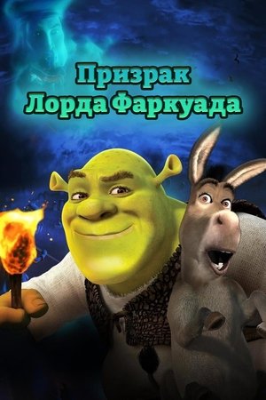 Lord Farquaad szelleme poszter