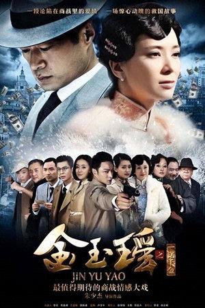 金玉瑶