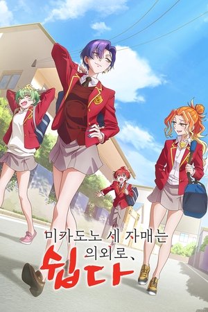 帝乃三姉妹は案外、チョロい。 poszter