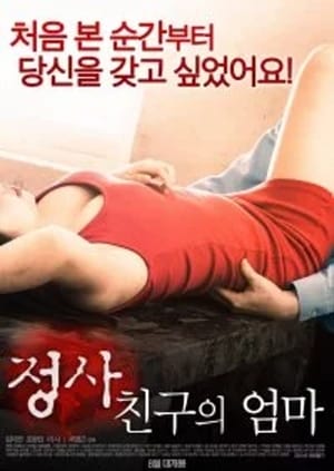 정사: 친구의 엄마 poszter