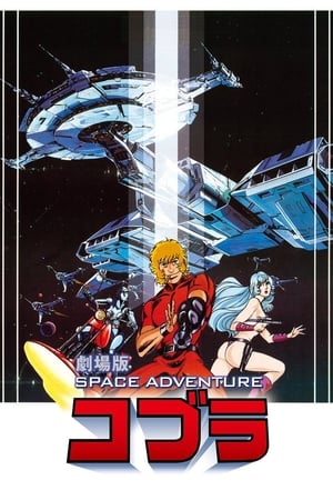 SPACE ADVENTURE コブラ poszter