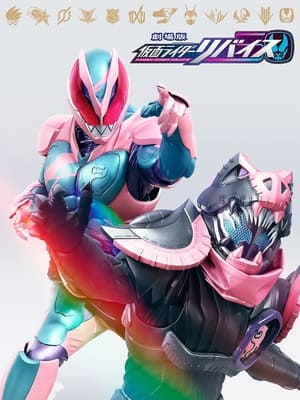 劇場版 仮面ライダーリバイス poszter