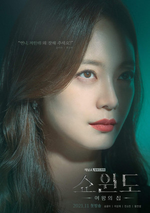 쇼윈도: 여왕의 집 poszter