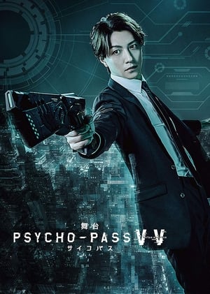 舞台 PSYCHO-PASS サイコパス Virtue and Vice