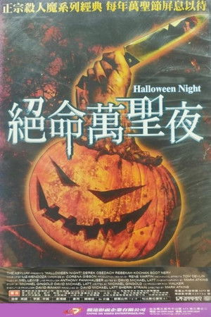 Halloween éjszakája poszter