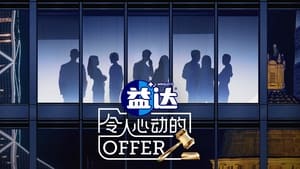 令人心动的offer kép