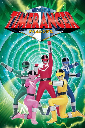未来戦隊タイムレンジャー poszter