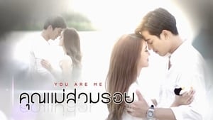 คุณแม่สวมรอย kép