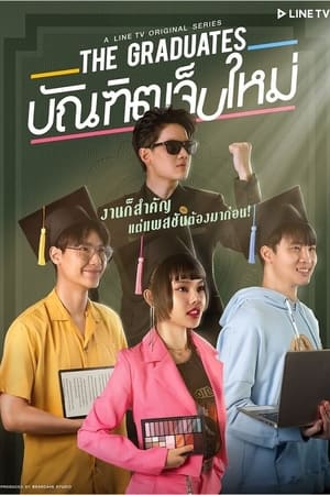 บัณฑิตเจ็บใหม่