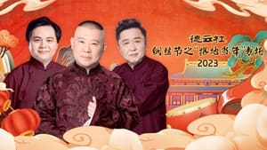 德云社纲丝节之“撂地当年”专场 20240101期 háttérkép