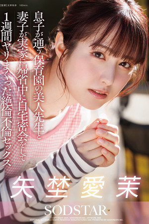 息子が通う保育園の美人先生と妻子が実家に帰省中に自宅密会をして1週間ヤリまくった絶倫不倫セックス 矢埜愛茉