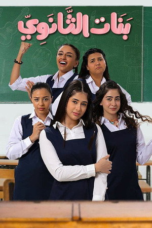 بنات الثانوي