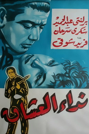 نداء العشاق poszter
