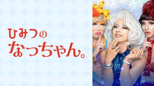 ひみつのなっちゃん。 háttérkép