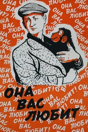 Она вас любит poszter