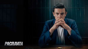 Расплата kép