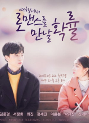 여행에서 로맨스를 만날 확률