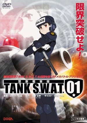 警察戦車隊 TANK S.W.A.T.