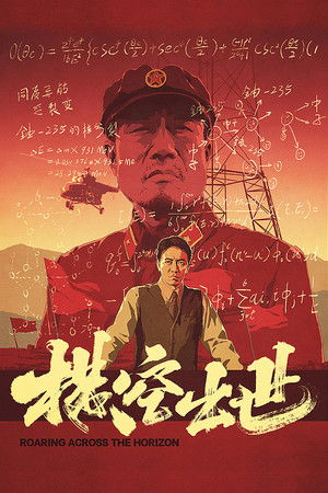 横空出世 poszter
