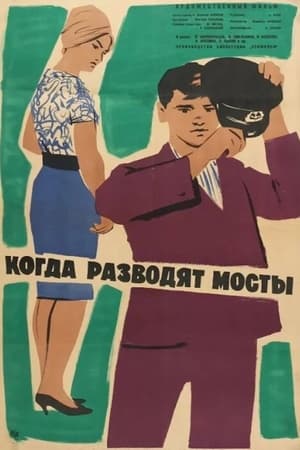 Когда разводят мосты poszter