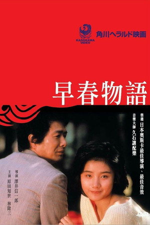 早春物語 poszter
