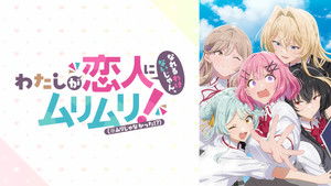 わたしが恋人になれるわけないじゃん、ムリムリ！（※ムリじゃなかった!?） kép