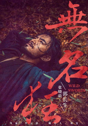 无名狂 poszter