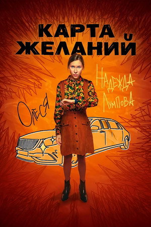 Карта желаний poszter
