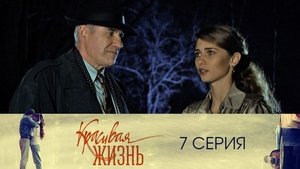 Красивая жизнь 1. évad Ep.7 7. epizód