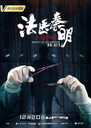 法医秦明之亡命救赎 poszter