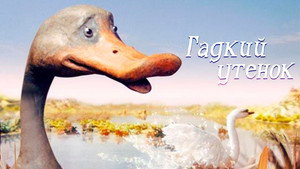 Гадкий утёнок háttérkép