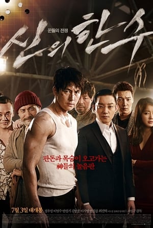 신의 한 수 poszter