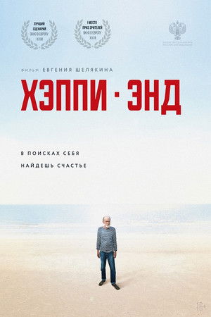 Хэппи-Энд poszter