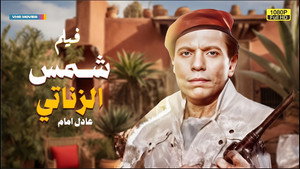 شمس الزناتي háttérkép