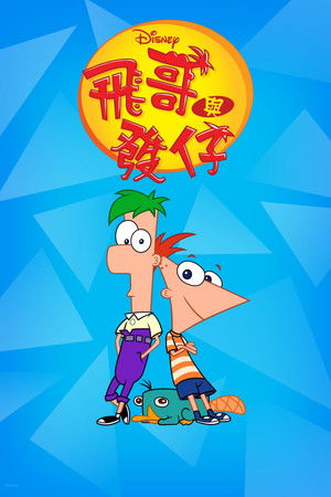 Phineas és Ferb poszter