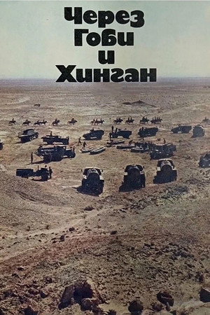 Через Гоби и Хинган poszter