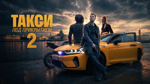 Такси под прикрытием kép