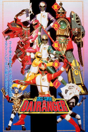五星戦隊ダイレンジャー THE MOVIE poszter