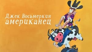 Джек Восьмёркин - “американец” háttérkép