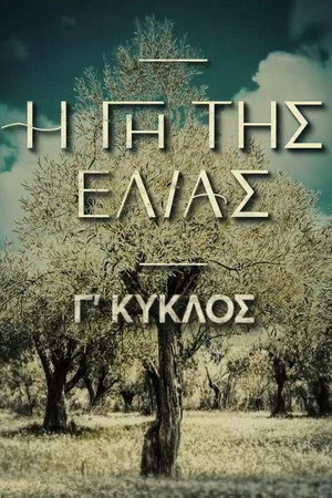 Η Γη Της Ελιάς