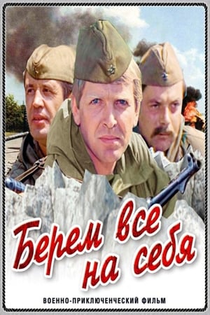 Берём всё на себя