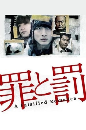 罪と罰: A Falsified Romance